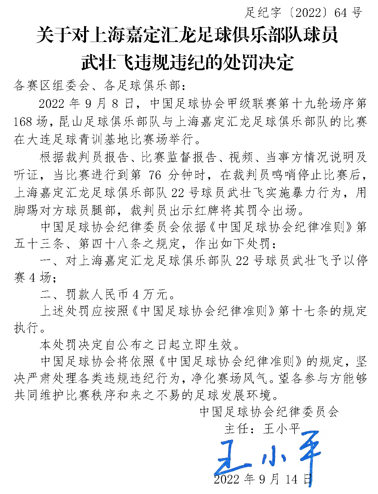 中国足协就两起违规事件作出处罚：对青岛海牛