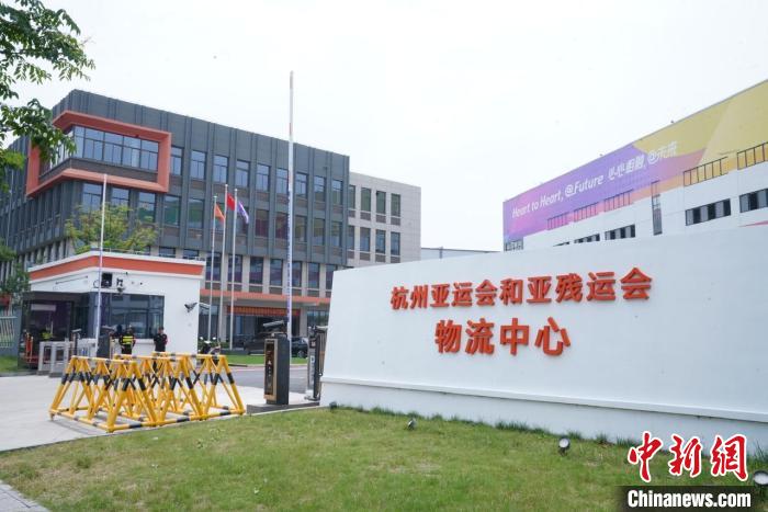 杭州亚运会物流中心正式启用 智能绿色系统保障