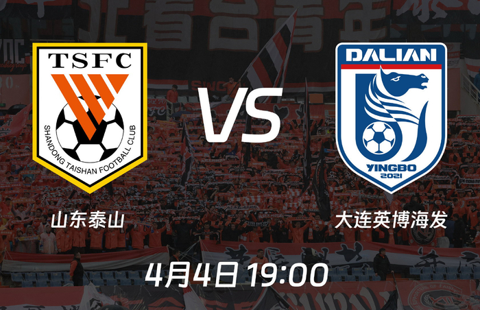 大连英博客场挑战山东泰山，转播平台与球员状